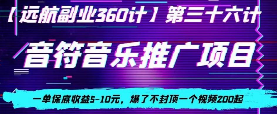 音符音乐推广项目，一单保底收益5-10元，爆了不封顶一个视频200起-87创业网