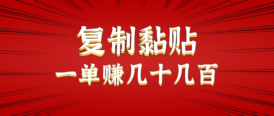只需复制黏贴就能赚钱的项目，零成本零门槛超简单副业，一天赚几十几百。-87创业网