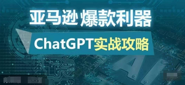 亚马逊爆款利器：ChatGPT实战攻略，以最低的成本和最高的效率打造日出百单的爆品-87创业网