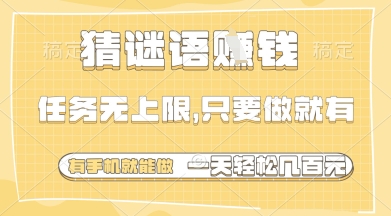 猜谜语挣钱，一部手机就能做，任务无上限，只要做就有，一天轻松多张【揭秘】-87创业网