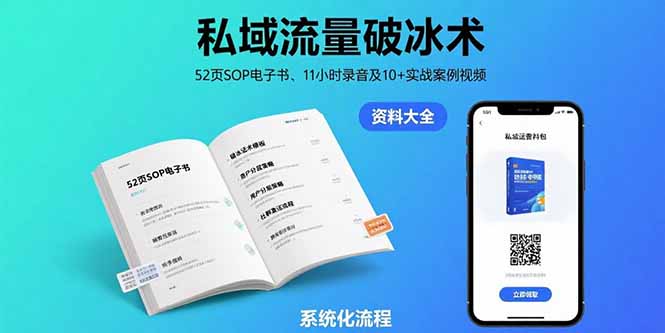 私域流量破冰术-8月：52页SOP电子书、11小时录音及10+实战案例视频-87创业网