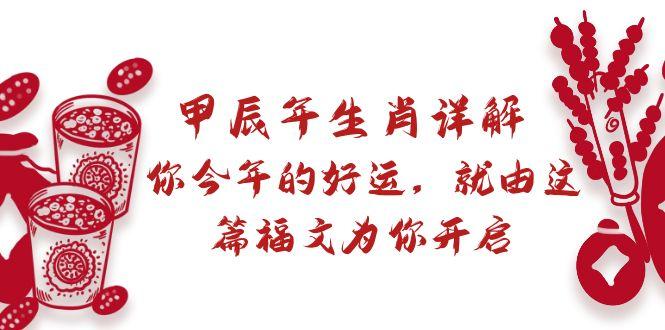 某付费文章：甲辰年生肖详解: 你今年的好运，就由这篇福文为你开启-87创业网