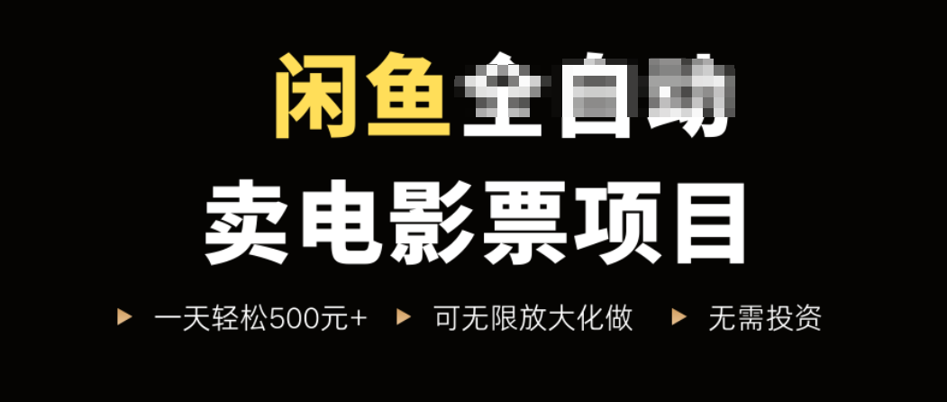 闲鱼卖电影票项目，一单5元-30元，新手一天轻松500+，无脑操作，零投资-87创业网