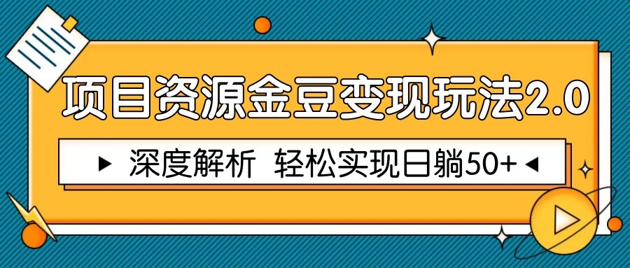 项目资源金豆变现玩法2.0，深度解析 轻松实现躺赚50+-87创业网