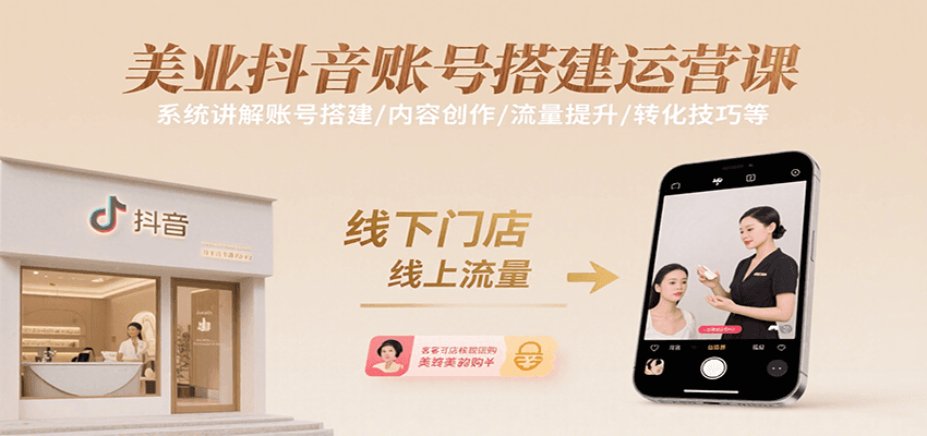 美业抖音账号搭建运营课，系统讲解账号搭建/内容创作/流量提升/转化技巧等-87创业网