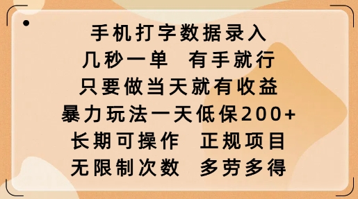 手机打字数据录入，几秒一单，有手就行，只要做当天就有收益，暴力玩法一天低保2张-87创业网