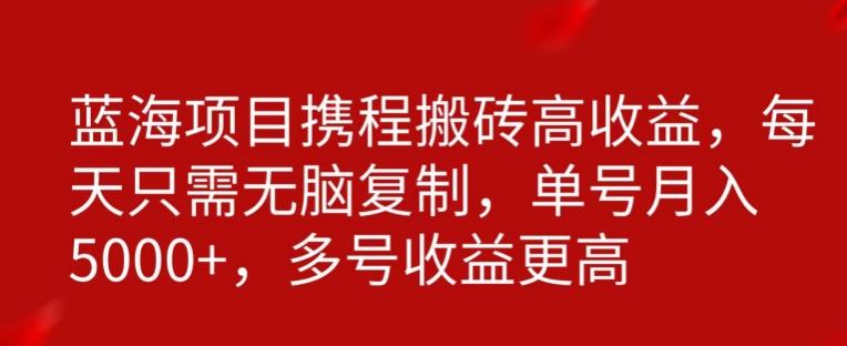 携程搬砖项目，只需每天无脑复制，月入5000+-87创业网