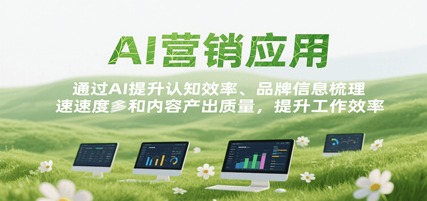AI营销应用，提升认知效率、品牌信息梳理速度和内容产出质量，提升工作效率-87创业网
