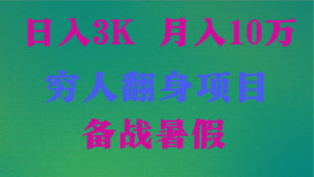 日入3K 月入10万+ ，暑假翻身项目，小白上手快，无门槛-87创业网