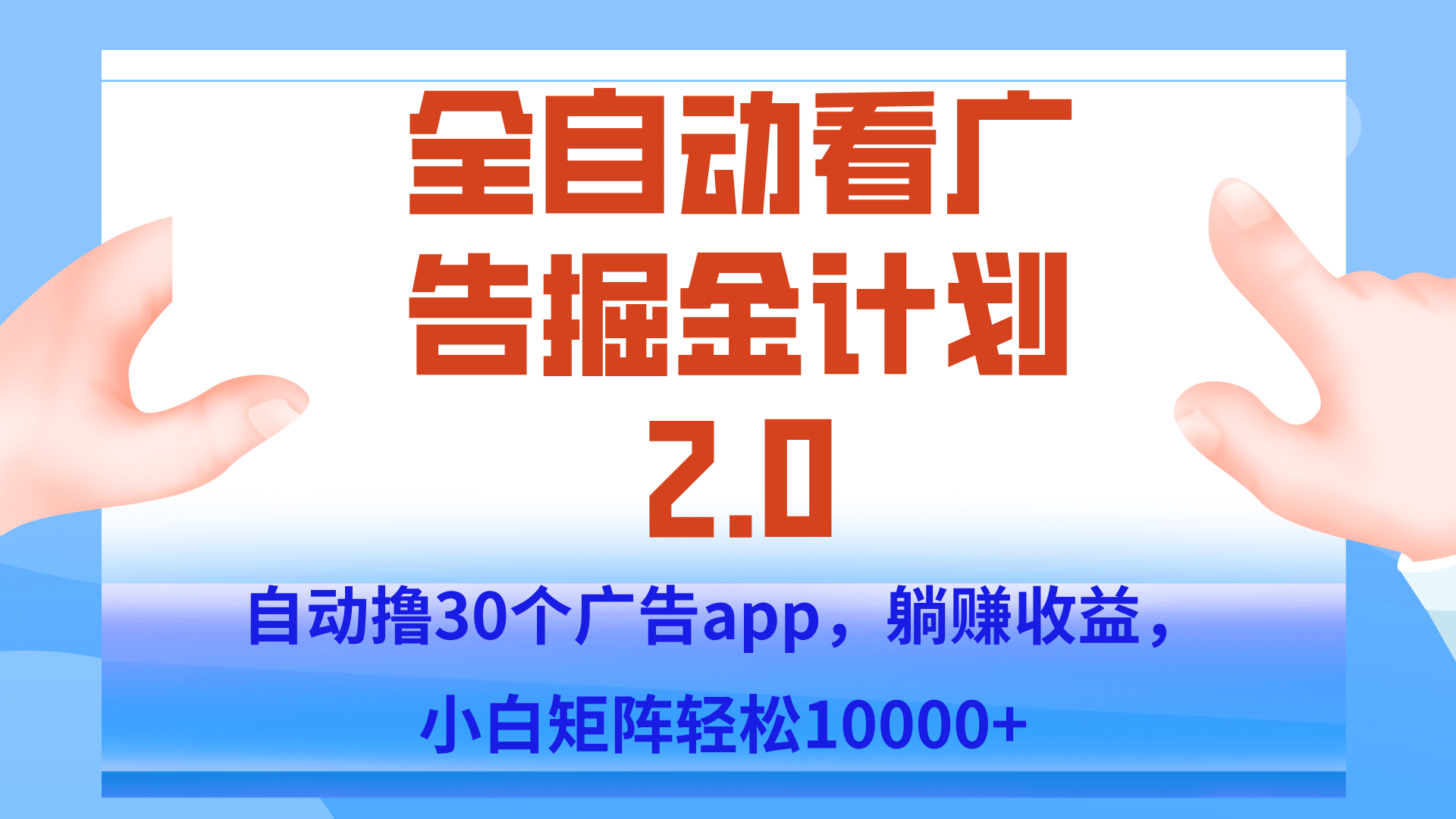 手机全自动挂机掘金2.0玩法，单设备200+，矩阵去做一个月轻松大几千-87创业网