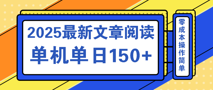 文章阅读2025最新玩法 聚合十个平台单机单日收益150+，可矩阵批量复制-87创业网