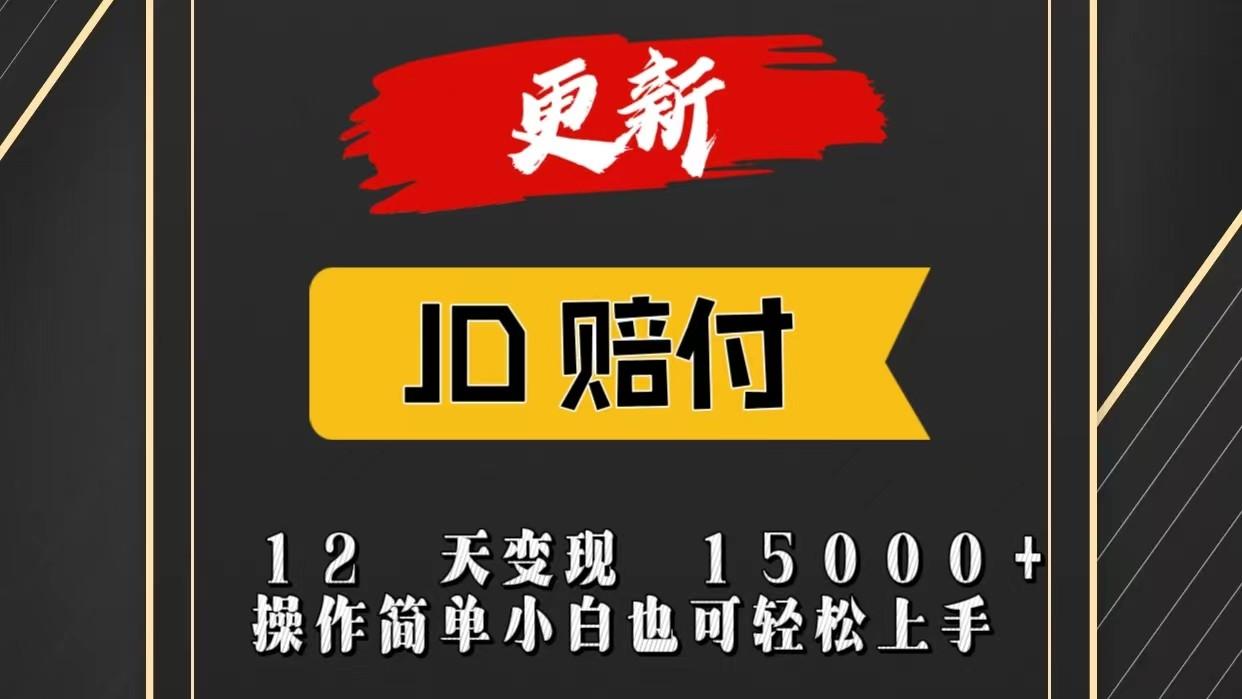 JD暴力掘金12天变现15000+操作简单小白也可轻松上手-87创业网