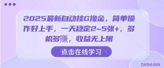 2025最新自动挂G撸金，简单操作好上手，一天稳定2~5张+，多机多賺，收益无上限【揭秘】-87创业网