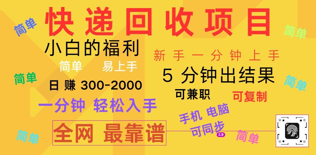 快递回收项目，电脑/手机通用，小白一分钟出结果，可复制，可长期干，日赚300~2000-87创业网