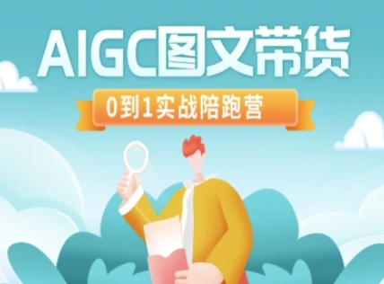 AIGC图文带货，0到1实战陪跑营-87创业网