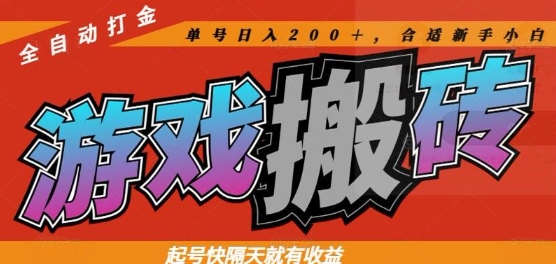 热门全自动打金游戏搬砖，起号快隔天就有收益，单号日入200+，合适新手小白【揭秘】-87创业网