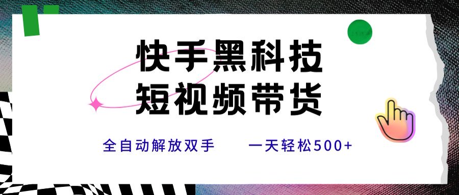 快手黑科技短视频带货，条条原创无脑搬运，新手小白轻松一天500+-87创业网