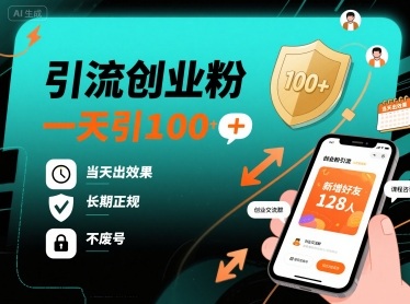 引流创业粉，一天引100+，当天出效果，长期正规，不废号-87创业网