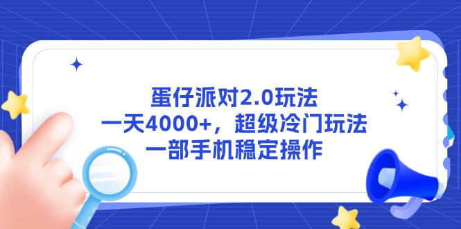 蛋仔派对2.0玩法，一天4000+，超级冷门玩法，一部手机稳定操作-87创业网