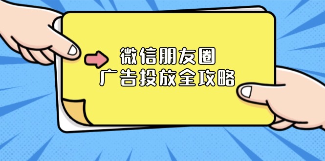 微信朋友圈 广告投放全攻略：ADQ平台介绍、推广层级、商品库与营销目标-87创业网