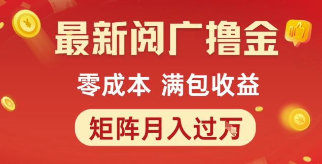 最新阅广撸金项目，零成本满包收益，可矩阵操作，月入过1W【揭秘】-87创业网