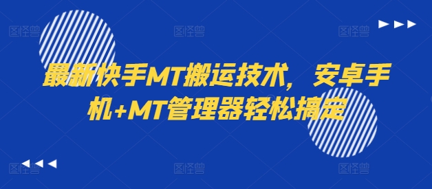 最新快手MT搬运技术，安卓手机+MT管理器轻松搞定-87创业网