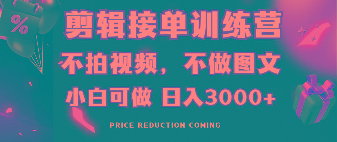 剪辑接单训练营，不拍视频，不做图文，适合所有人，日入3000+-87创业网