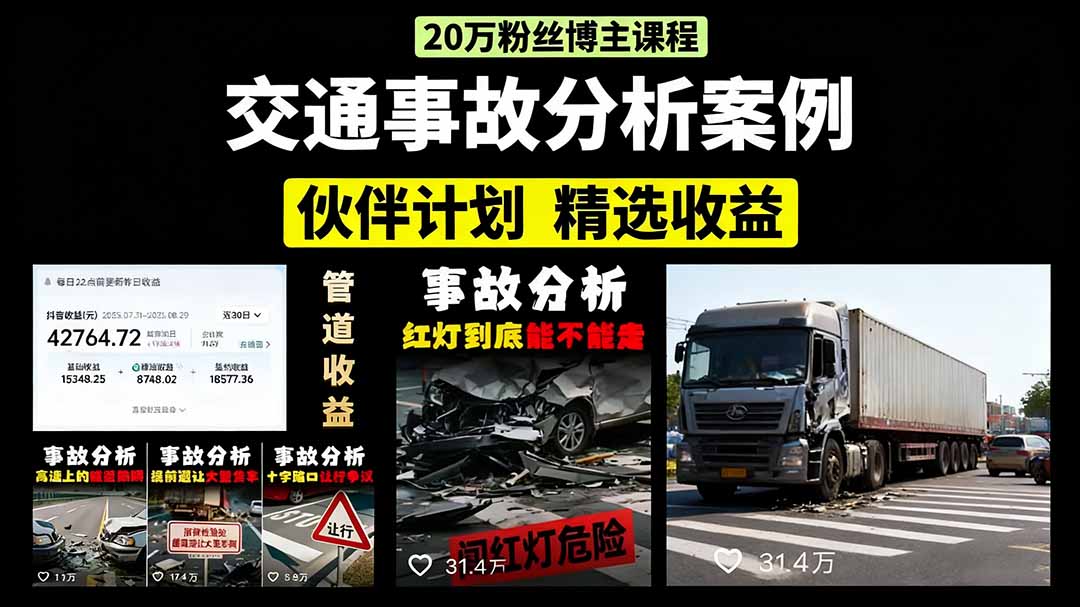 交通事故分析案例短视频，剪辑技巧+文案模板+配音教学+快速起号 月收益2w+-87创业网