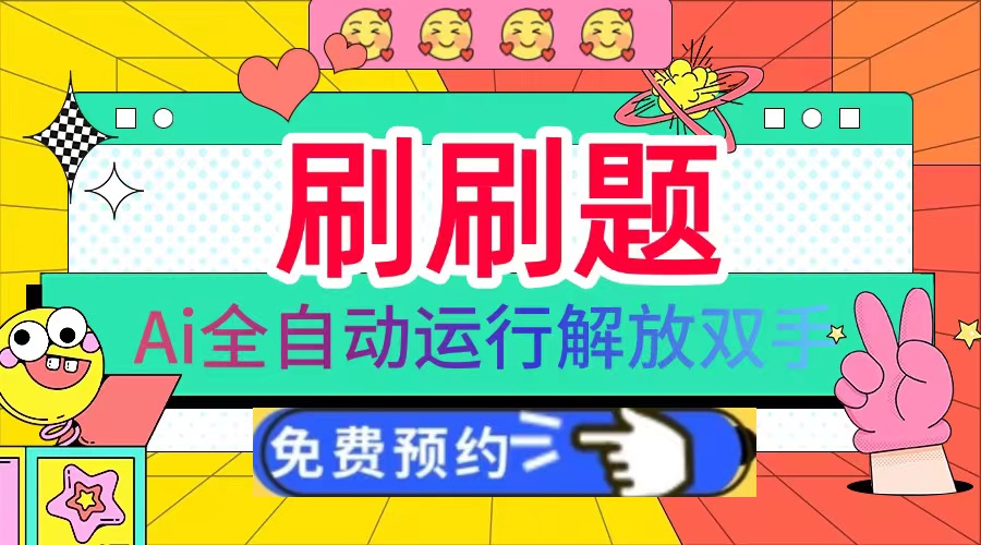 刷刷题Ai全自动运行，每天半小时轻松搞几张，管道收益轻松日入1000+-87创业网