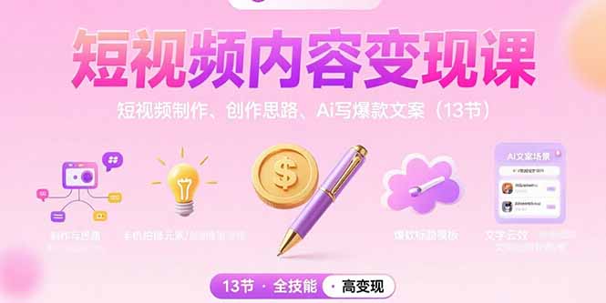 短视频内容变现课：短视频制作、创作思路、Ai写爆款文案(13节-87创业网