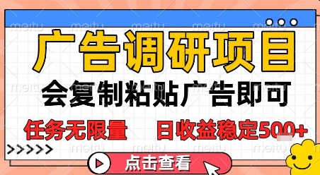 广告调研项目，会复制粘贴广告即可，任务无限量，日收益稳定5张【揭秘】-87创业网