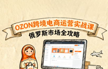 大师兄·俄罗斯跨境OZON快速上手-87创业网