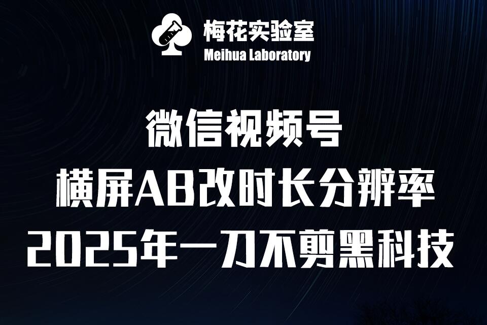 梅花实验室2025视频号最新一刀不剪黑科技，宽屏AB画中画+随机时长+帧率融合玩法-87创业网