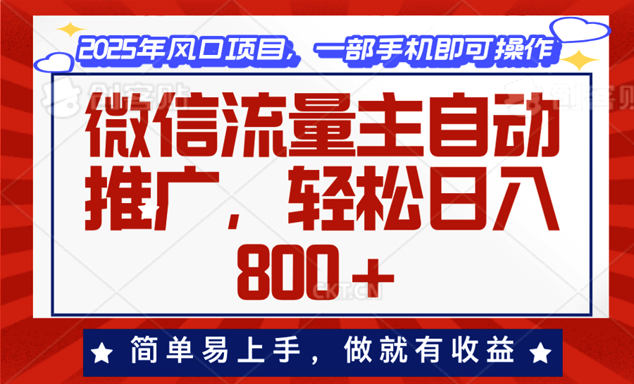 微信流量主自动推广，轻松日入800+，简单易上手，做就有收益。-87创业网