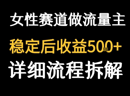 女性励志赛道做流量主 客单价高，稳定后每日5张-87创业网