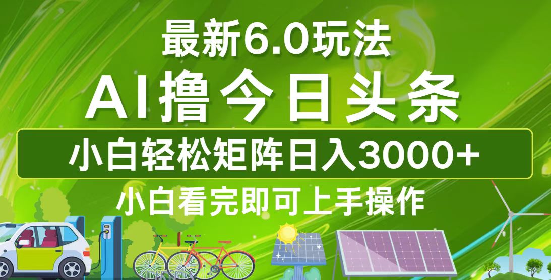 今日头条最新6.0玩法，轻松矩阵日入3000+-87创业网