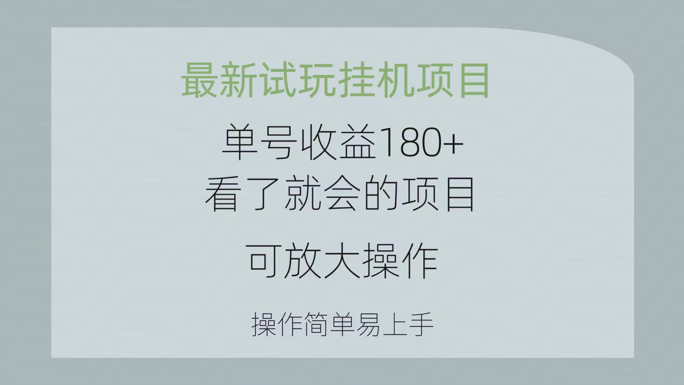 最新试玩挂机项目 单号收益180+看了就会的项目，可放大操作 操作简单易…-87创业网