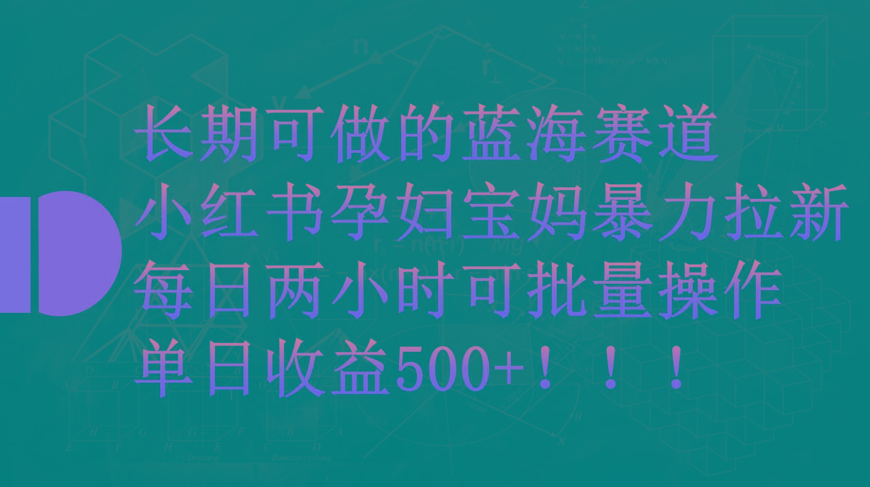 (9952期)小红书孕妇宝妈暴力拉新玩法，每日两小时，单日收益500+-87创业网