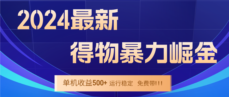 2024得物掘金 稳定运行9个多月 单窗口24小时运行 收益300-400左右-87创业网