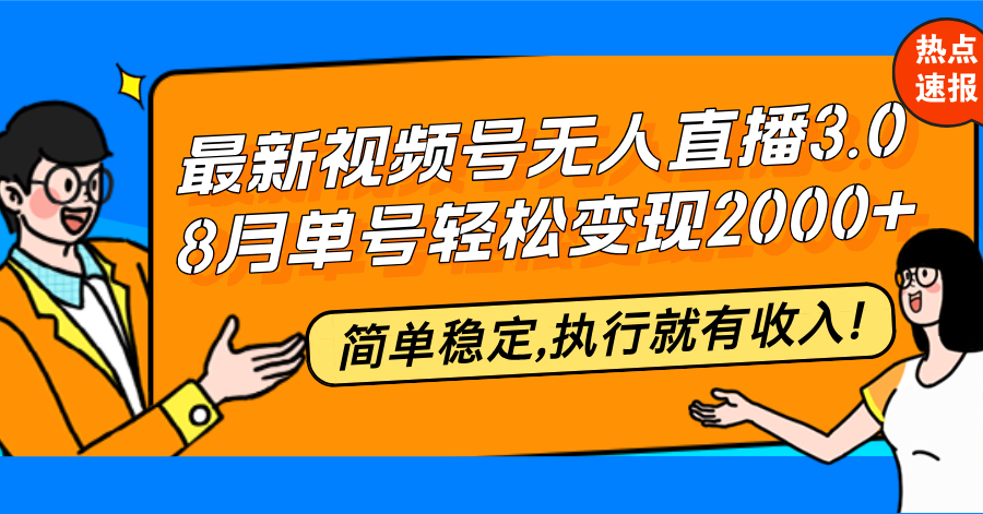 最新视频号无人直播3.0, 8月单号变现20000+，简单稳定,执行就有收入!-87创业网