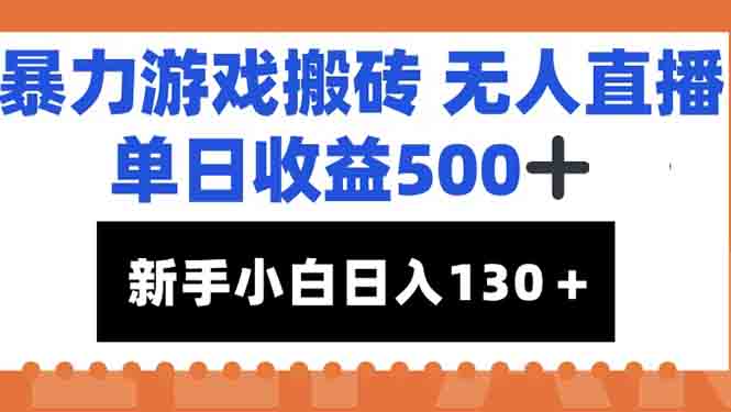暴力游戏搬砖无人直播，单日收益500+，新手小白也能日入100+-87创业网