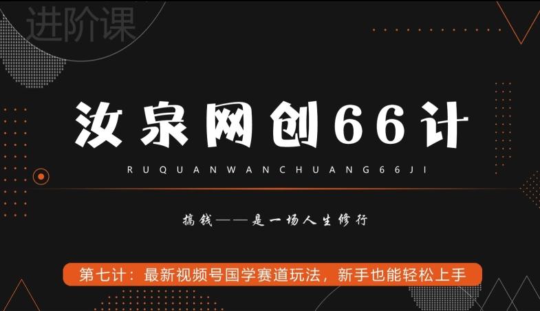 汝泉网创66计之第7计：最新视频号国学赛道玩法，新手也能轻松上手-87创业网