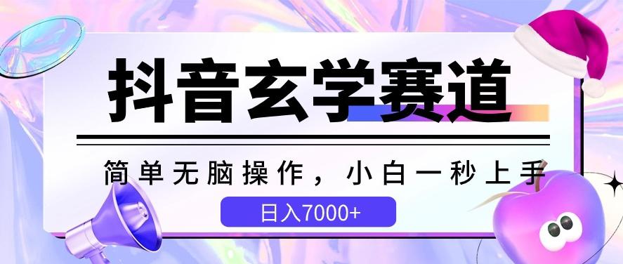 抖音玄学赛道，简单无脑，小白一秒上手，日入7000+【揭秘】-87创业网