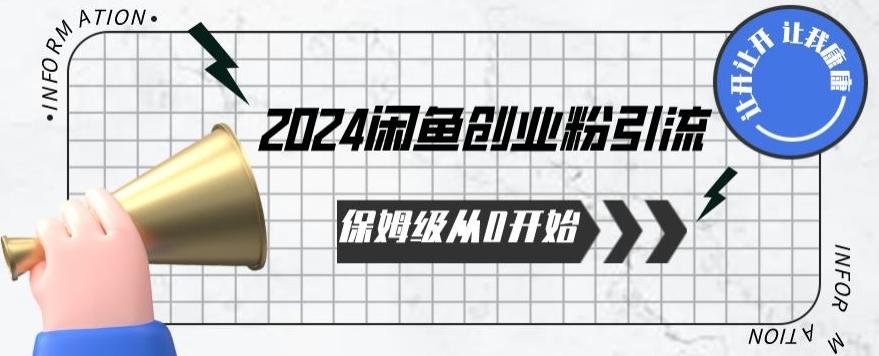 2024保姆级从0开始闲鱼创业粉引流，保姆级从0开始【揭秘 】-87创业网