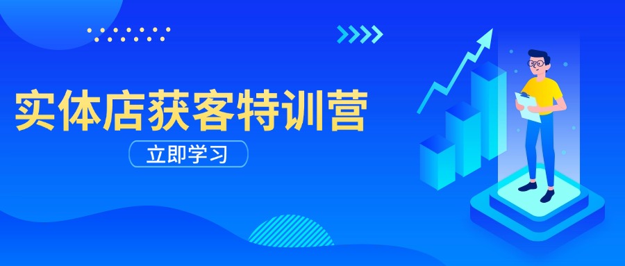 实体店获客特训营：从剪辑发布到运营引导，揭秘实体企业线上获客全攻略-87创业网