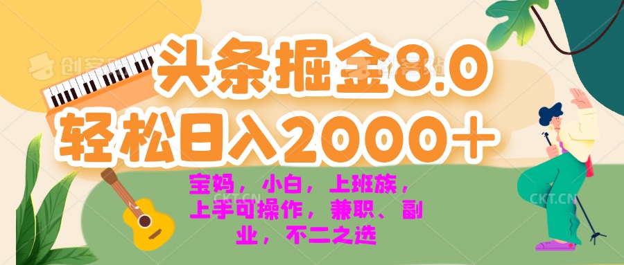 今日头条掘金8.0最新玩法 轻松日入2000+ 小白，宝妈，上班族都可以轻松…-87创业网