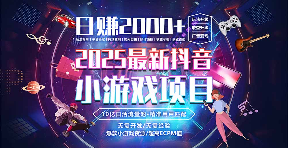 抖音小游戏，日赚2000＋2025最火赛道-87创业网