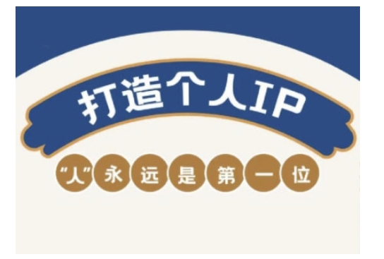 自媒体IP变现实战营，自媒体从业者打造个人品牌，提升变现能力的实战课程-87创业网