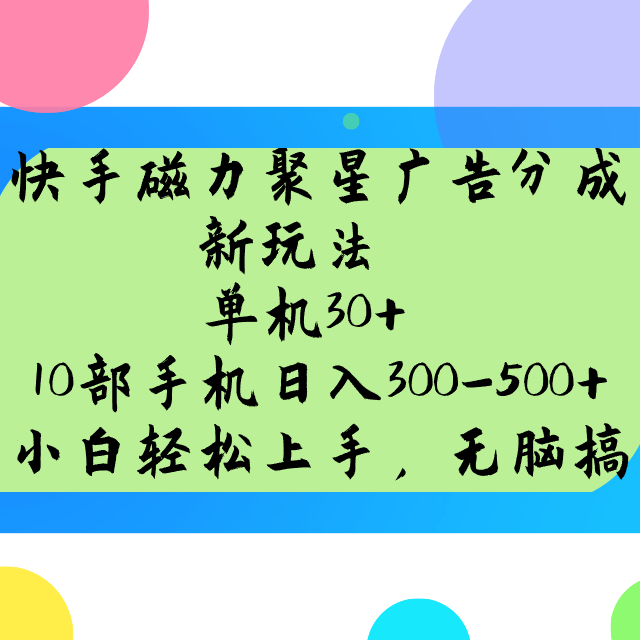 快手磁力聚星广告分成新玩法，单机30+，10部手机日入300-500+-87创业网