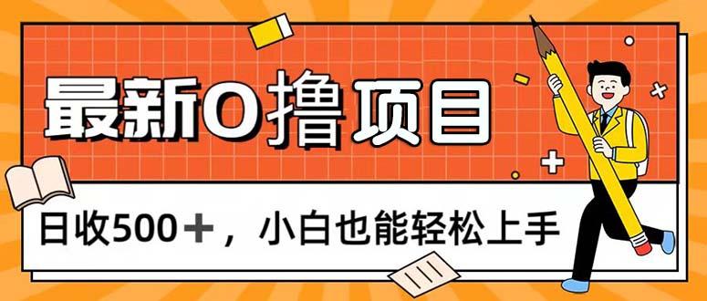 0撸项目，每日正常玩手机，日收500+，小白也能轻松上手-87创业网